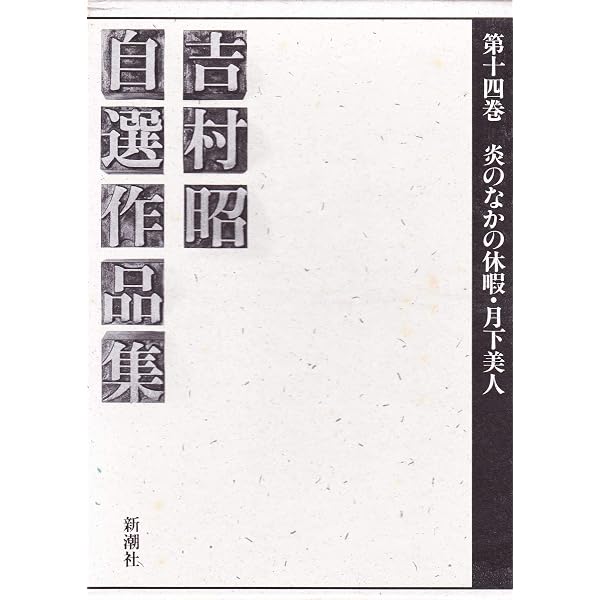 吉村昭自選作品集 第1巻 少女架刑・星への旅 | 吉村 昭 |本 | 通販